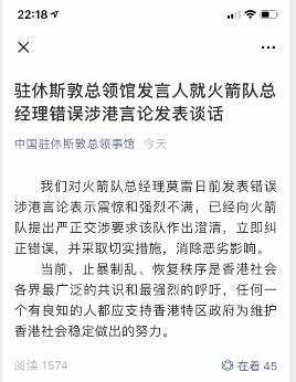 中国驻休斯敦总领事馆：已向火箭提出严明交涉