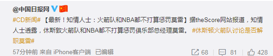 知恋人士称：火箭队以及NBA都不筹算责罚莫雷